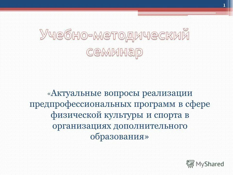 Программа методического семинара. И условиям реализации дополнительных предпрофессиональных