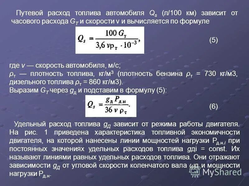 Расход топлива c. Формула расчёта расхода топлива. Формула расчета среднего расхода топлива. Формула расчёта расхода топлива на 100 км. Как посчитать расход топлива на машине.