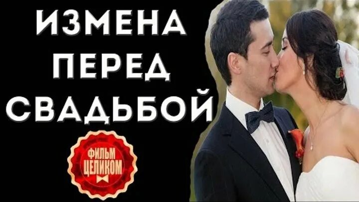 Измена перед свадьбой. Измена перед свадьбой 2016. Измена перед свадьбой мелодрама. Измена на свадьбе русское