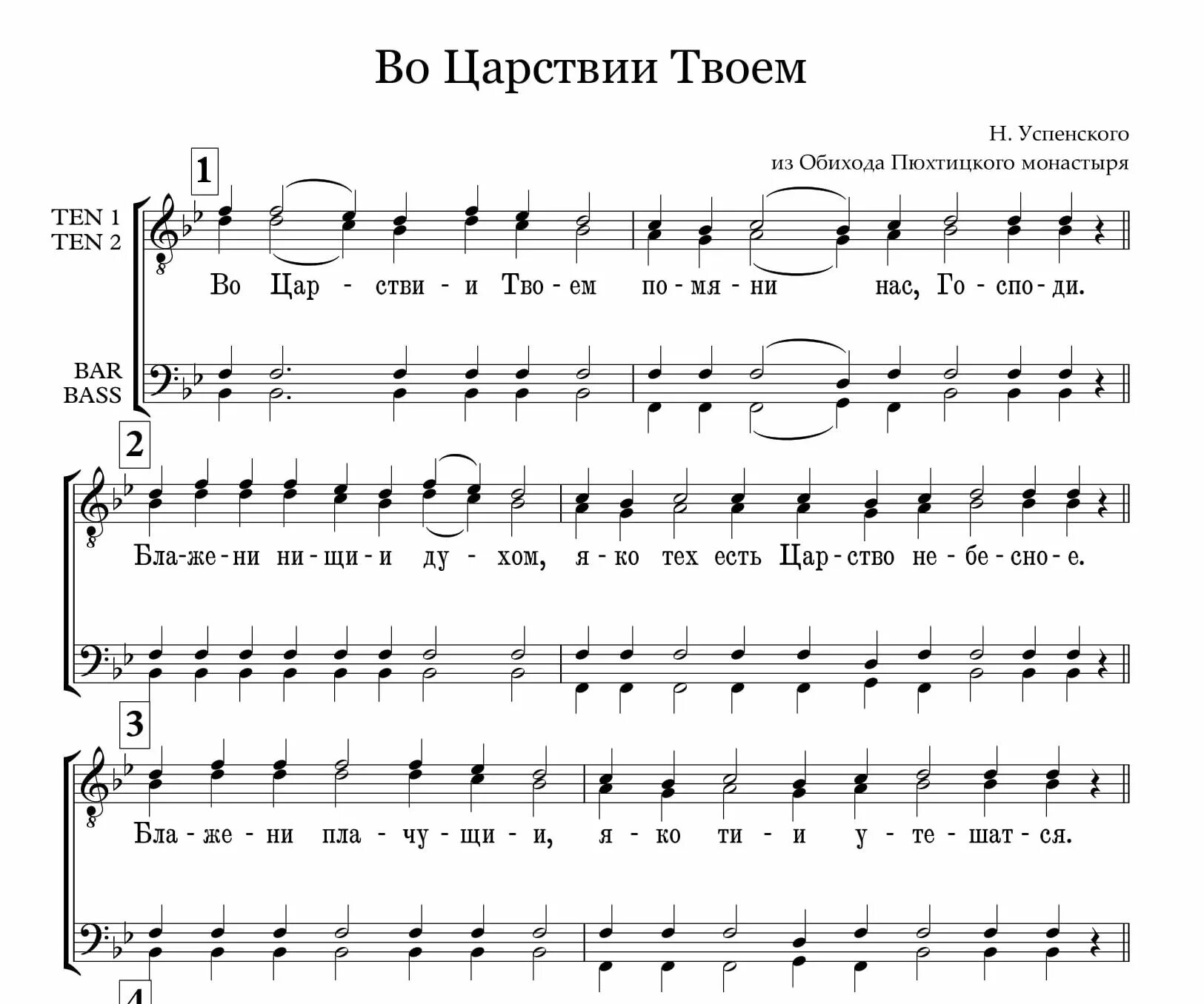 Мироносицкий во Царствии твоем Ноты для смешанного хора. Во Царствии твоем Саровский напев Ноты. Во Царствии твоем. Молитва во Царствии твоем. Не отврати лица твоего ноты обиход