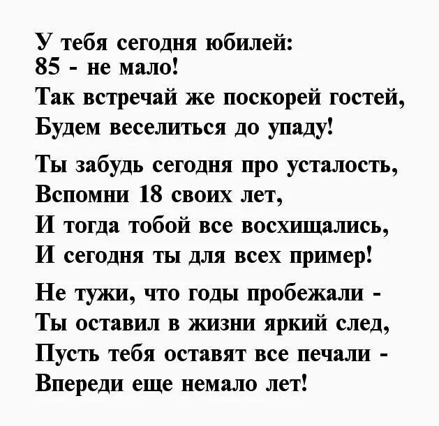 Поздравление с 85 летием мужчине. Поздравление с юбилеем 85 лет. Поздравления с юбилеем мужчине 85 лет в стихах. Стихи на 85 лет мужчине юбилей.