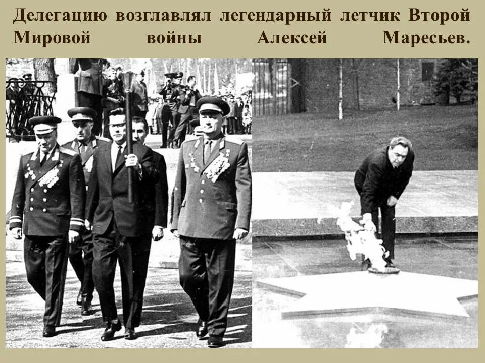 Легендарный союз. Вечный огонь в Москве в 1967 году. Маресьев у могилы неизвестного солдата.