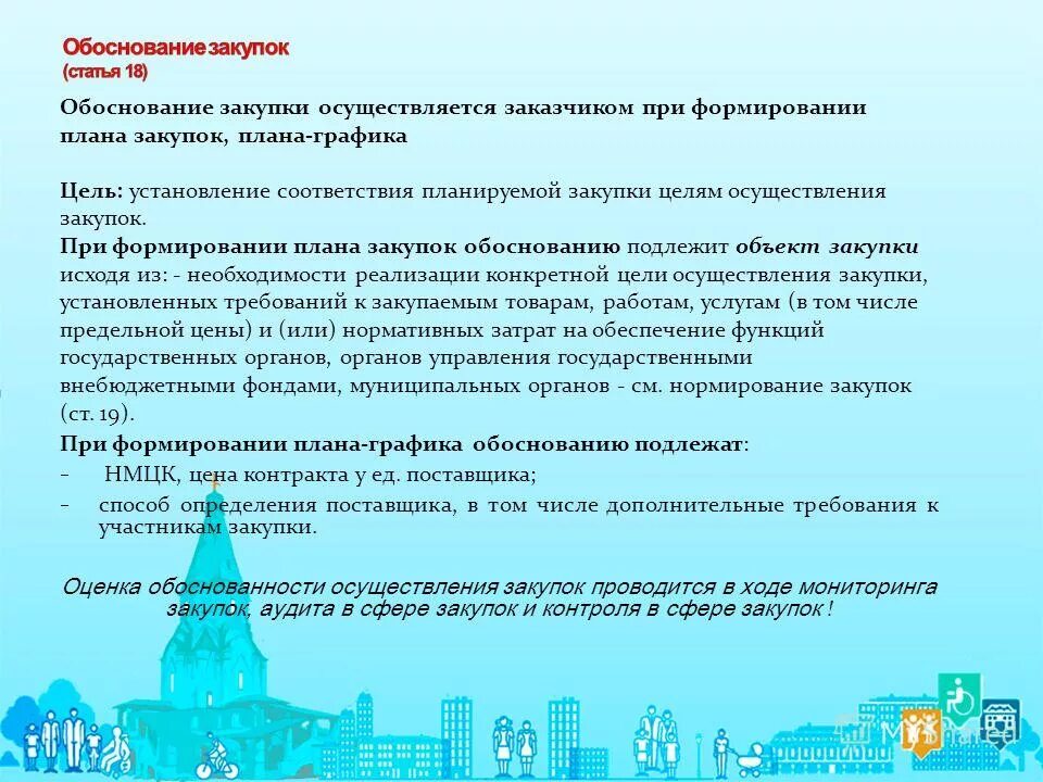 Оценка обоснованности закупок проводится. Обоснование закупки. Обоснование закупки заказчиком не осуществляется при. Обоснование плана закупок. Планирование и обоснование закупок.