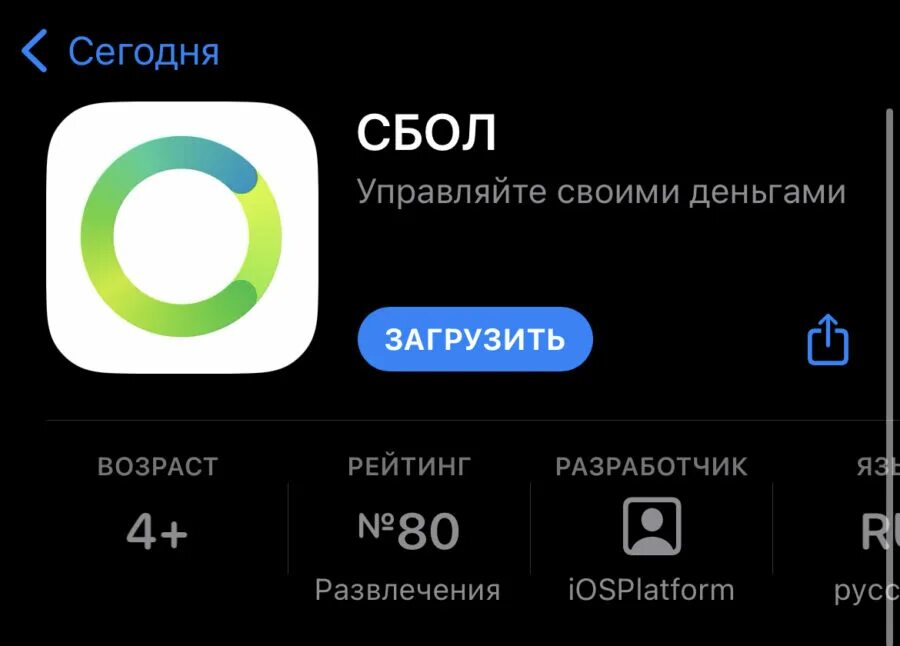 Приложение сбера в аппсторе. Приложение доступно. сбол приложение. сбол апстор. сбол ссылка на appstore.