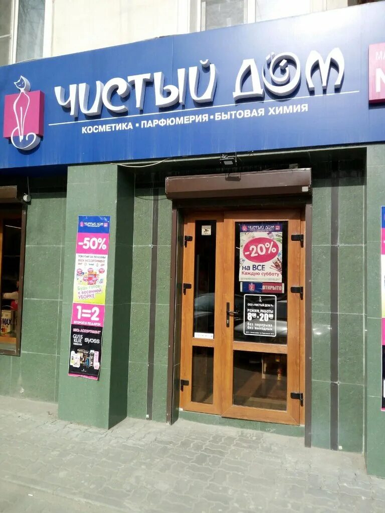 реклама магазина чистый дом. магазин в доме. сетевой магазин хозтоваров. чистый дом сеть крым. чистый дом.