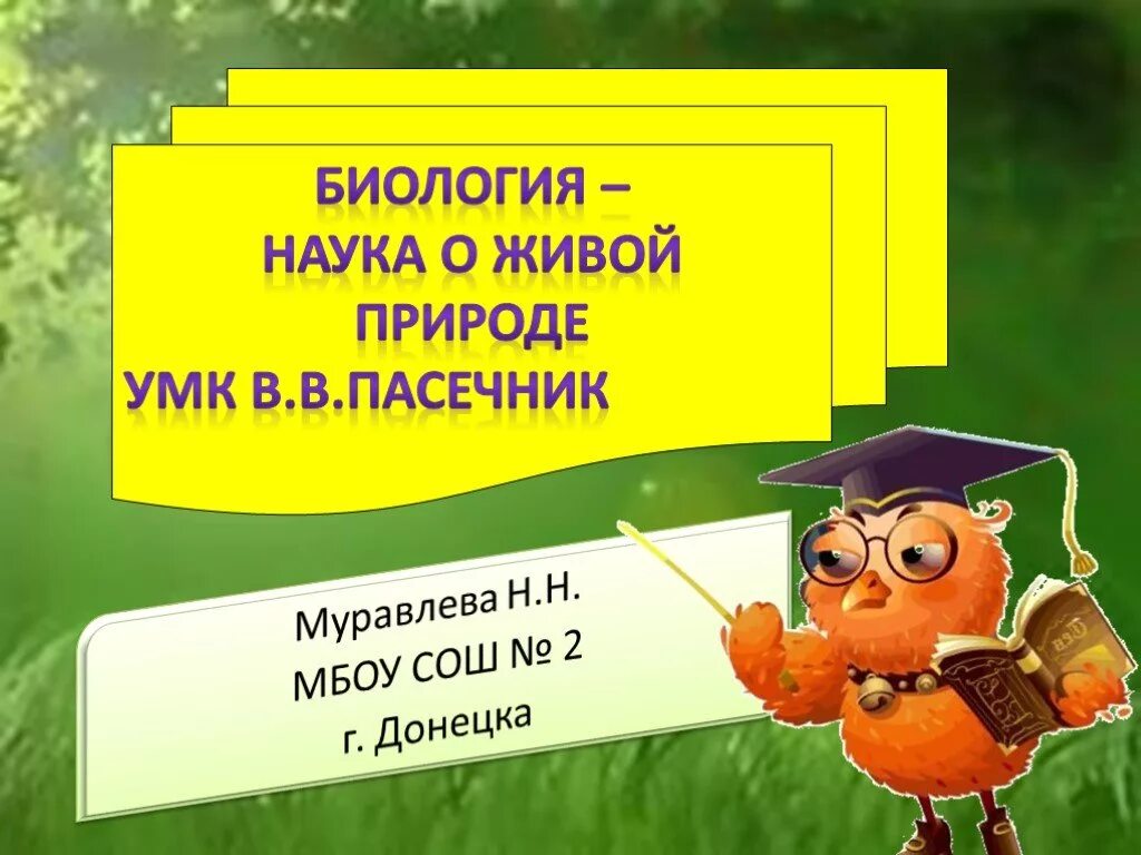 Биология 5 класс биология наука о живой природе. Презентация биология наука о живой природе Пасечник. Биология наука о живой природе презентация. Биология это наука презентация.