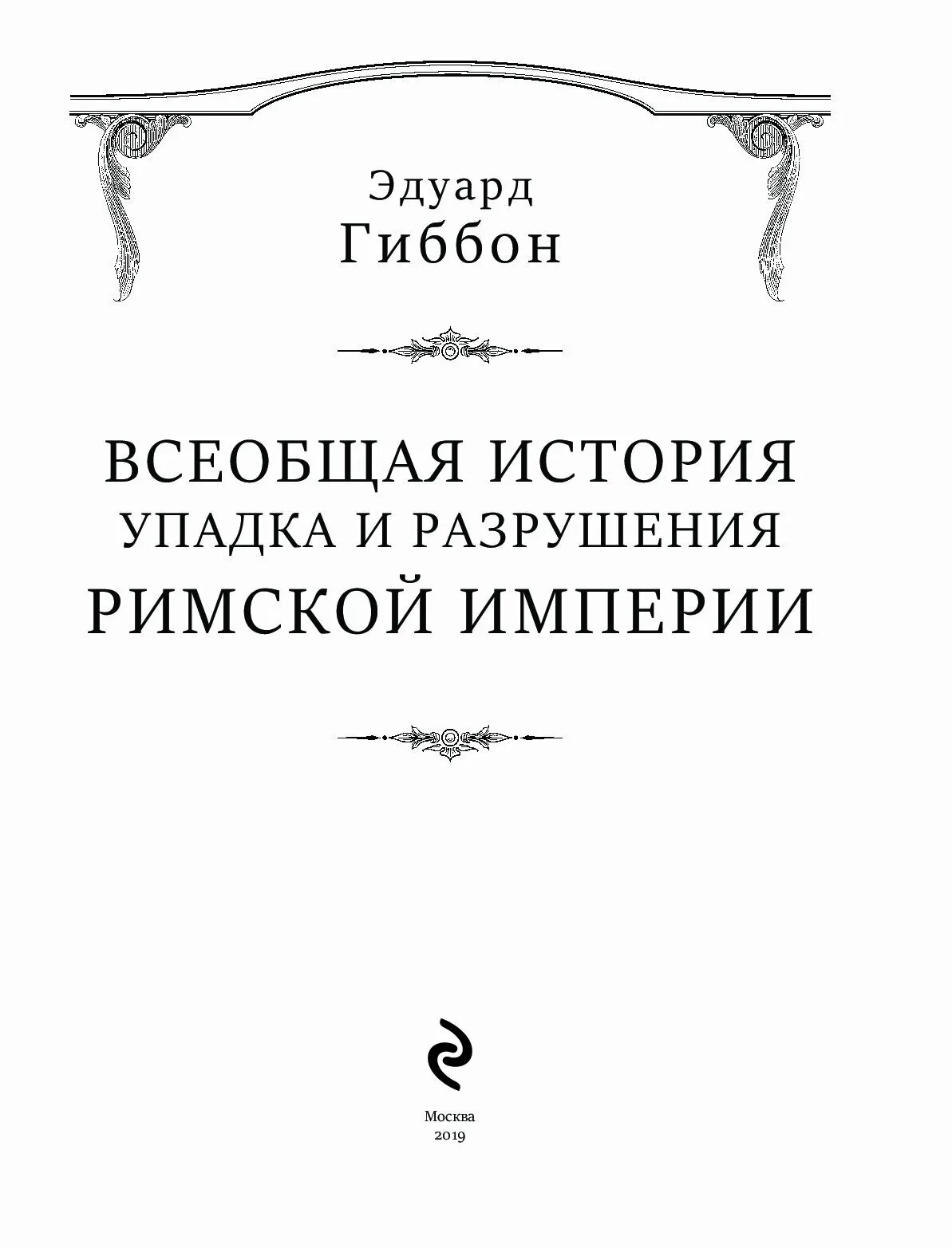 Гиббон э. «история упадка и разрушения Рим. Империи». Эдварда гиббона «история упадка и разрушения римской империи». Падение римской империи книга.