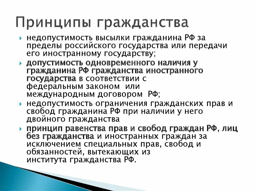 Принцип граждан. Принципы гражданства рф схема. Принципы гражданства. Перечислите основные принципы гражданства. Принцип граждан.
