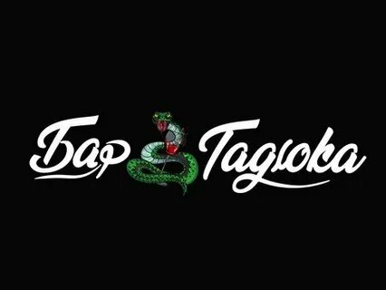 Бар гадюка