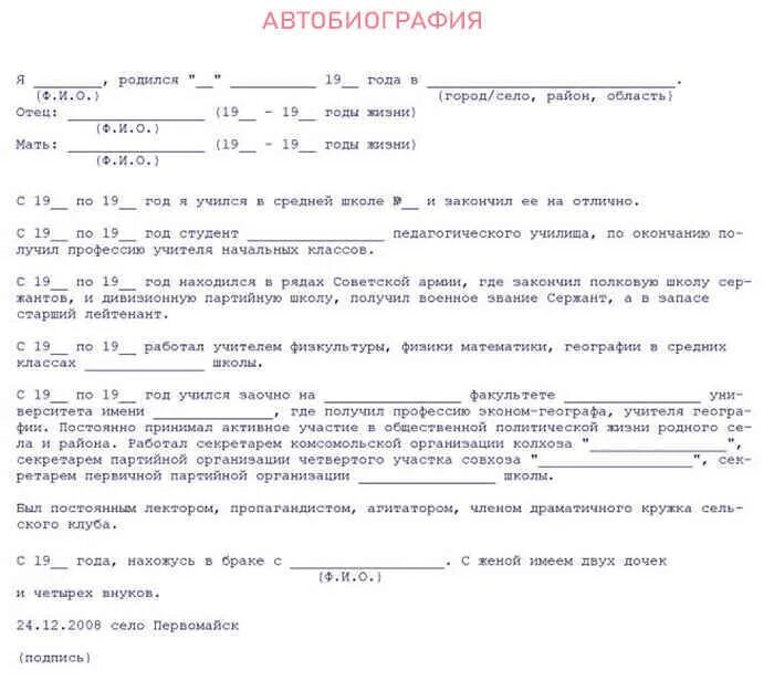 Автобиография на государственную службу. Пример написания автобиографии образец. Как написать автобиографию для анкеты.. Как правильно пишется автобиография на работу образец. Как заполняется автобиография для устройства на работу?.