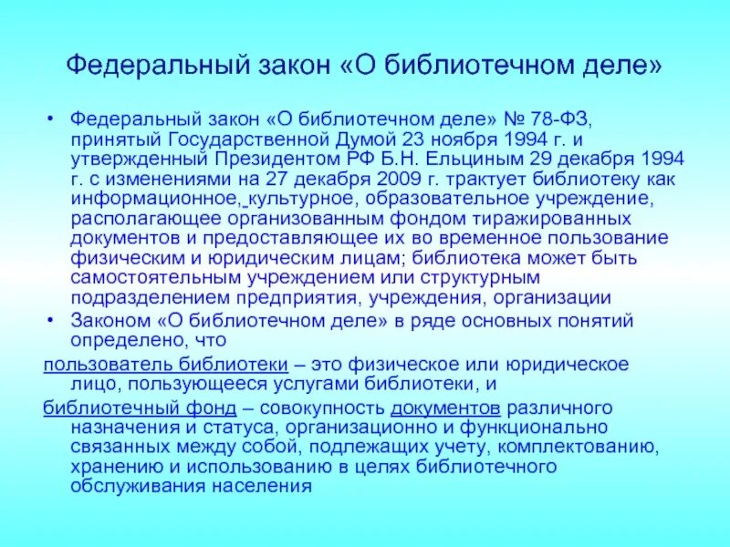 Основные документы библиотеки. Федеральный закон о библиотечном деле. Федеральный закон о библиотечном деле 1994. Федеральный закон 78 о библиотечном деле. Цель закона о библиотечном деле.