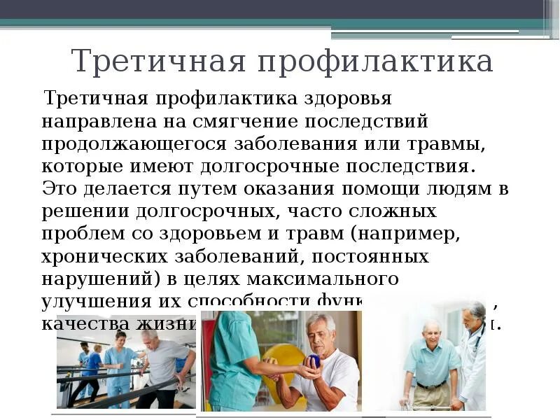 Медицинская профилактика презентации. Третичная профилактика. Третичная профилактика заболеваний. Третичная медицинская профилактика это. Профилактика. Первичная, вторичная и третичная профилактика..