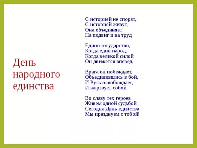 С историей не спорят с историей живут. Стих с историей не спорят с историей живут. Тематический час «с историей не спорят, с историей живут!».. История не спорят с историей живут кто Автор?. Он был един текст