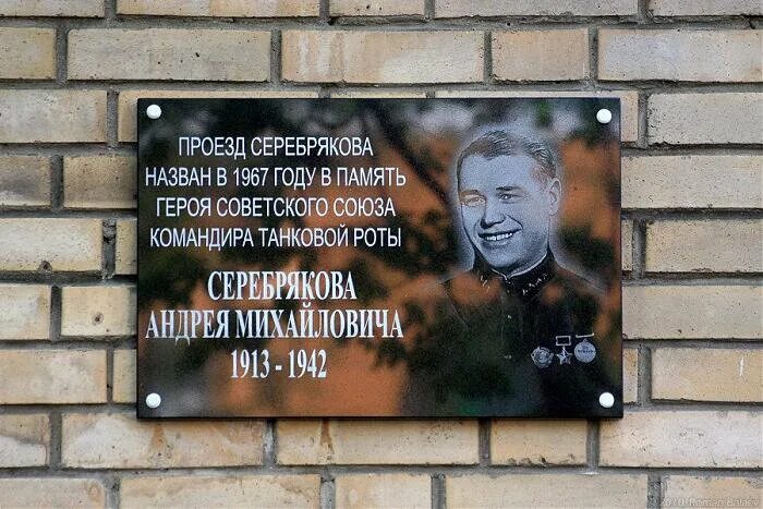 Памятная доска в честь. Мемориальная табличка Серебряков Москва. Улица в честь Серебрякова. Мемориальная доска Серебрякову.