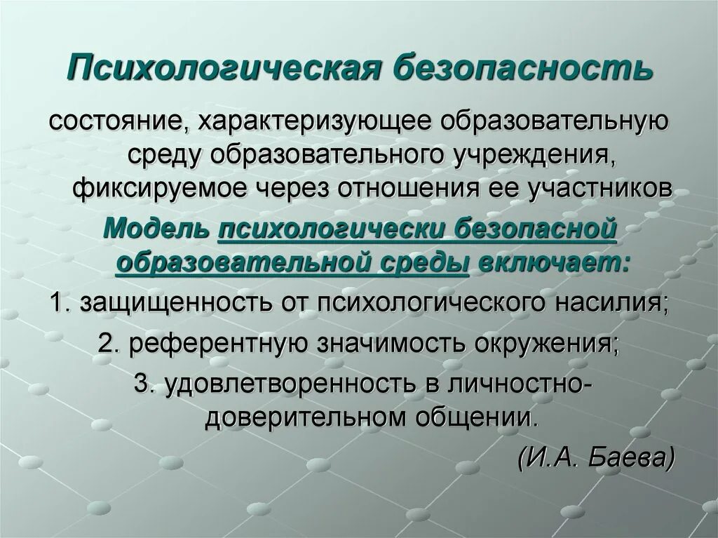 Психологическая безопасность баева. Психологическая безопасность среды. Основные понятия психологической безопасности. Психологическая безопасность личности. Психологическая безопасность образовательной среды.