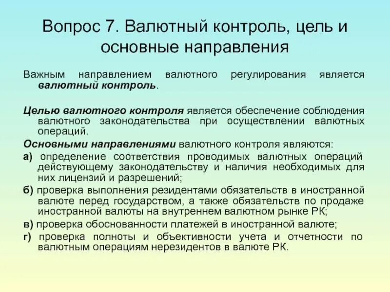 Осуществляют государственную валютную политику