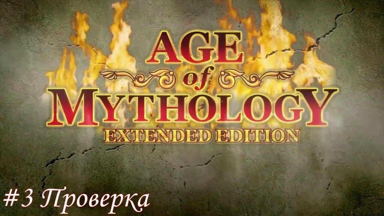 Age of mythology extended edition. Age of mythology 2014. mythology extended edition. age of mifology extended edition.