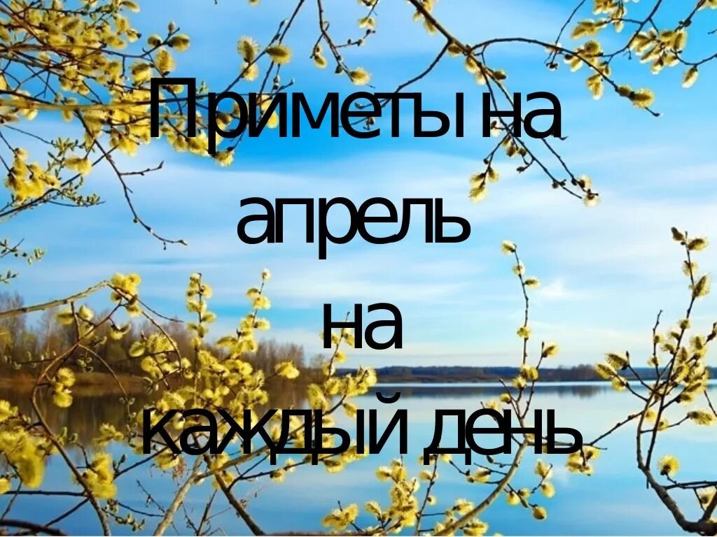 Завтра апрель. Приметы апреля народные. приметы на апрель на каждый день. народные приметы 3 апреля. приметы апреля народные на каждый день.