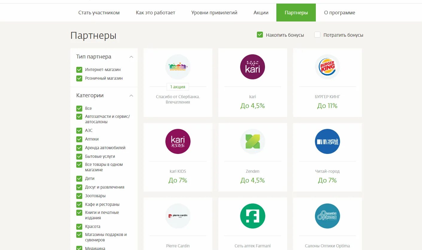 Как потратить сбер спасибо в бургер. Спасибо от Сбербанка. Карта спасибо от Сбербанка. Партнёры спасибо от Сбербанка 2021 магазины. Бонусная программа спасибо от Сбербанка.