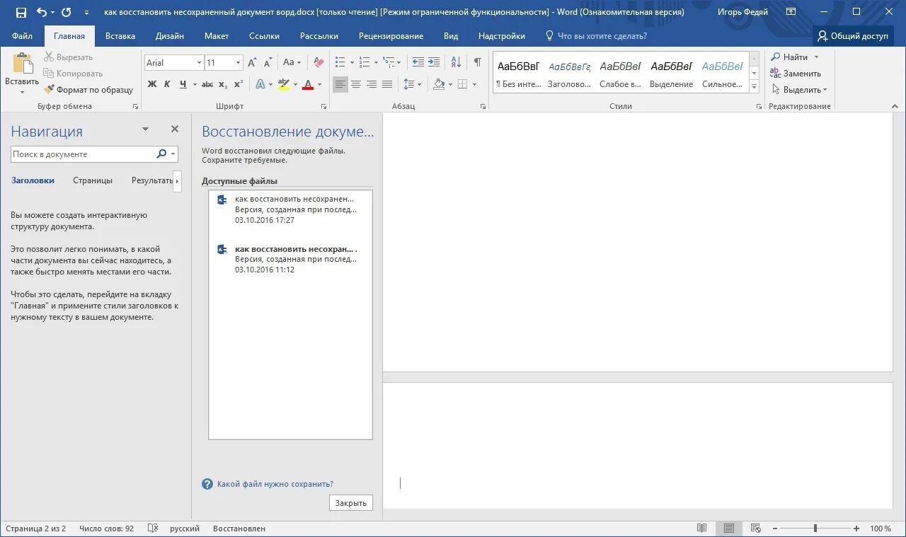 Исправить как и в предыдущем. Восстановление текста в документе Word. Восстановление документа ворд. Несохраненные документы в Ворде. Восстановление несохраненного документа Word.