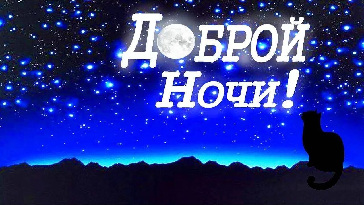 Пожелание спок. Доброй ночи. доброй ночи картинки. открытки спокойной ночи. пожелания доброй ночи.