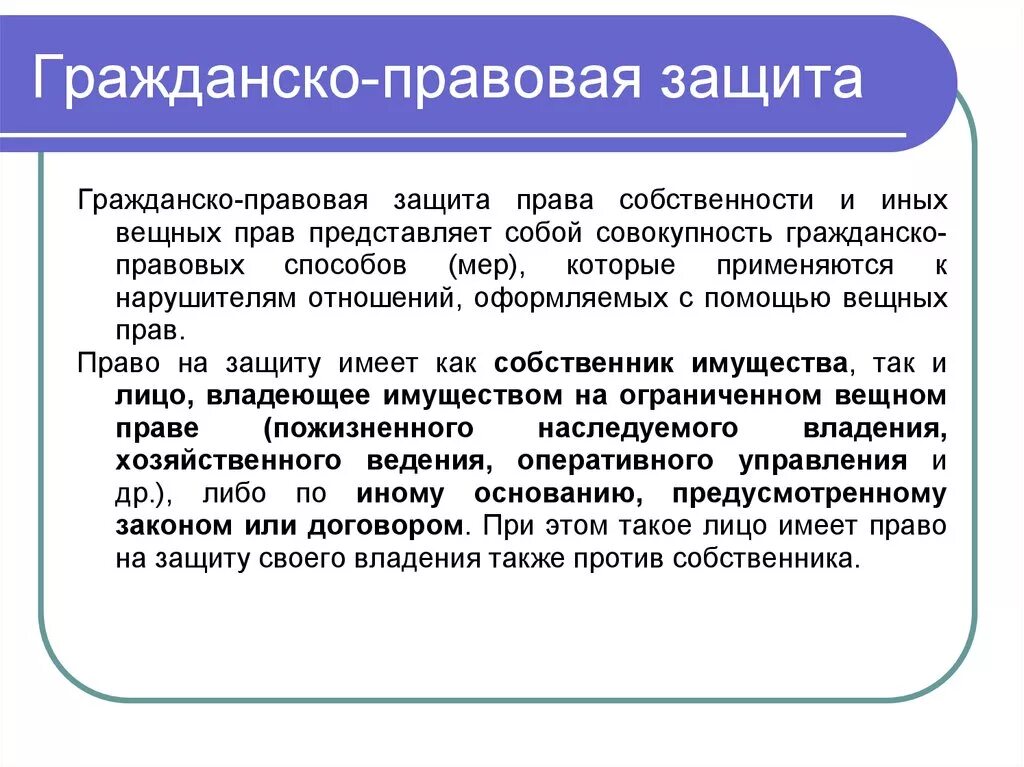 Защита собственности гк рф. Гражданско-правовые способы защиты собственности.