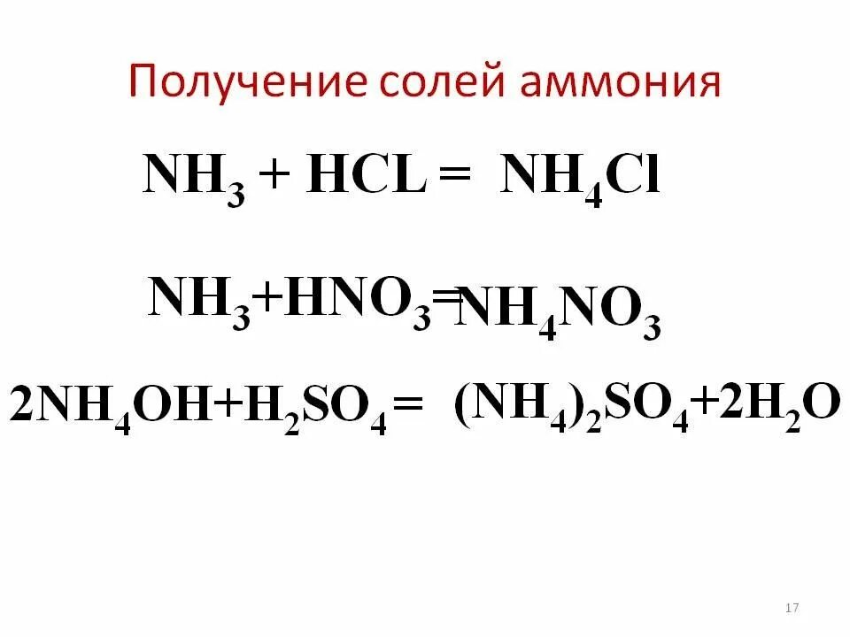 Nh4cl=nh3+hno3. Получение солей аммония. 2 Способа получения солей аммония. Получение аммиака из солей аммония. Nh4cl nh3 hcl реакция