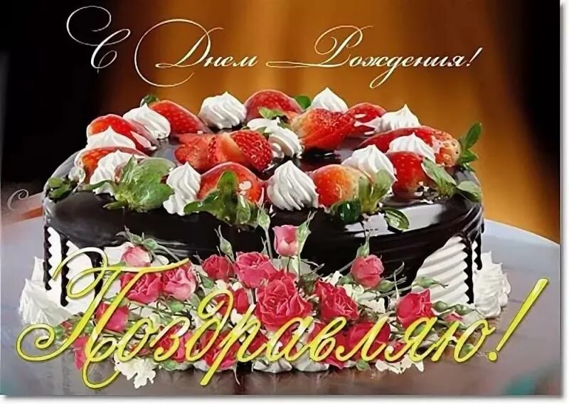 Торт с днём рождения картинки. Торт на день рождения женщине. Торт с днем рождения!. Открытка с днем рождения женщине тортик. С днем рождения торт и цветы.