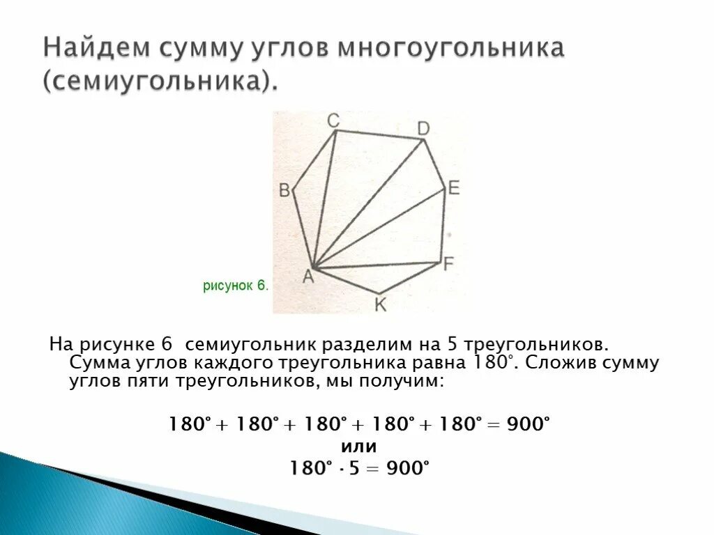 Сумма углов семиугольника равна