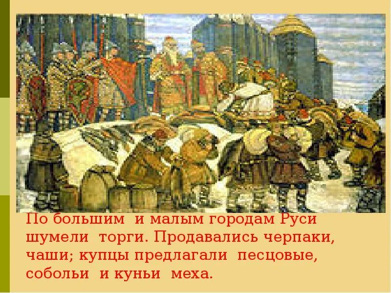 В больших и малых городах уже давно. Культура древней Руси. Древней Руси шумели торги. Древнерусский торг. В 1020 году столицей Руси был.