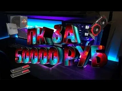 Пк за 50000 рублей