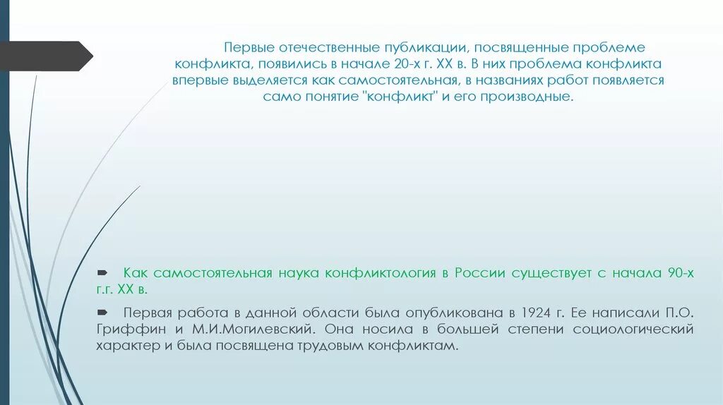 Становление Отечественной конфликтологии. Формирование Отечественной конфликтологии. Исторические этапы развития Отечественной конфликтологии. Отечественные публикации.