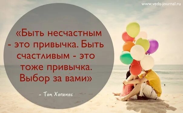 Выбираешь быть несчастным. Быть несчастным это привычка быть. несчастным или счастливым человека. быть счастливым это выбор. быть счастливым это привычка быть несчастным тоже.