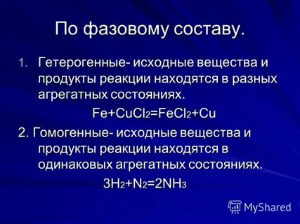 Классификация реакций по фазовому состоянию