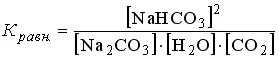 Na2co3 nahco3 цепочка. Константа равновесия 2co+o2 2co2. Константа равновесия КС. Константа равновесия для гетерогенных реакций. Константа равновесия реакции si + o2=sio2.