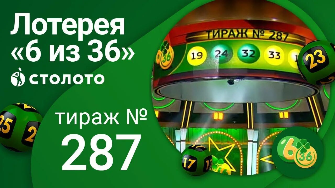 Столото 49 тираж. 6 из 36. столото 6 из 36. лото 6. билеты лотереи 6 из 36.