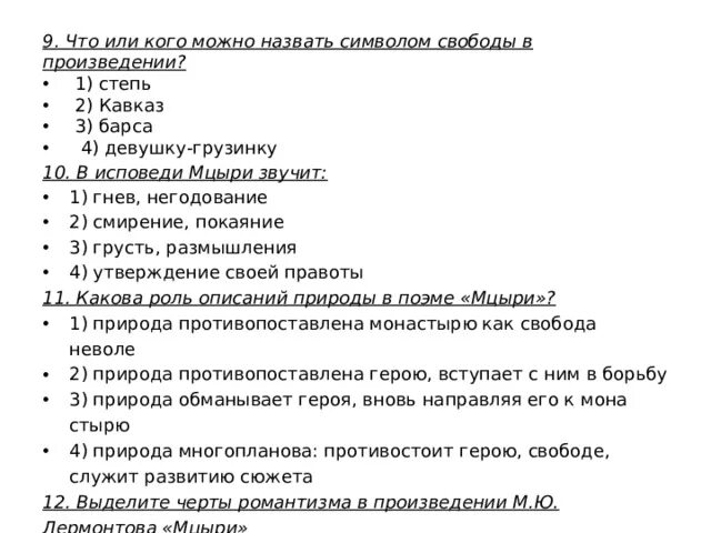 Тесто мцыри. Что можно назвать символом свободы в произведении. что можно назвать символом свободы в мцыри. что можно назвать символом свободы в поэме мцыри. символ свободы в поэме мцыри.