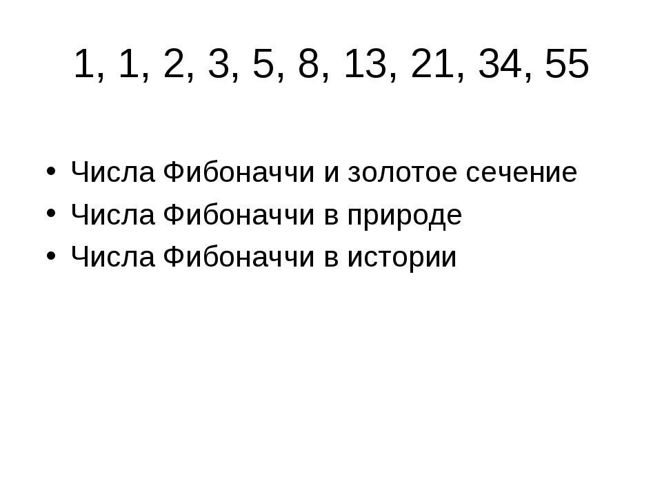 34 число фибоначчи. Числа фибоначчи схема. числа фибоначчи таблица. числа фибоначчи до 100. первые числа фибоначчи.