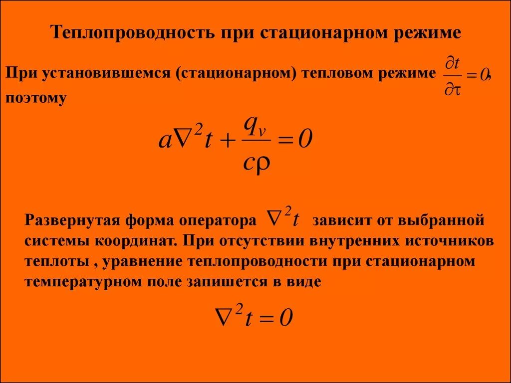 Стационарная теплопроводность. Стационарная теплопроводность график. Стационарный процесс теплопроводности. Понятие стационарного режима теплопроводность. Теплопроводность при стационарном режиме.