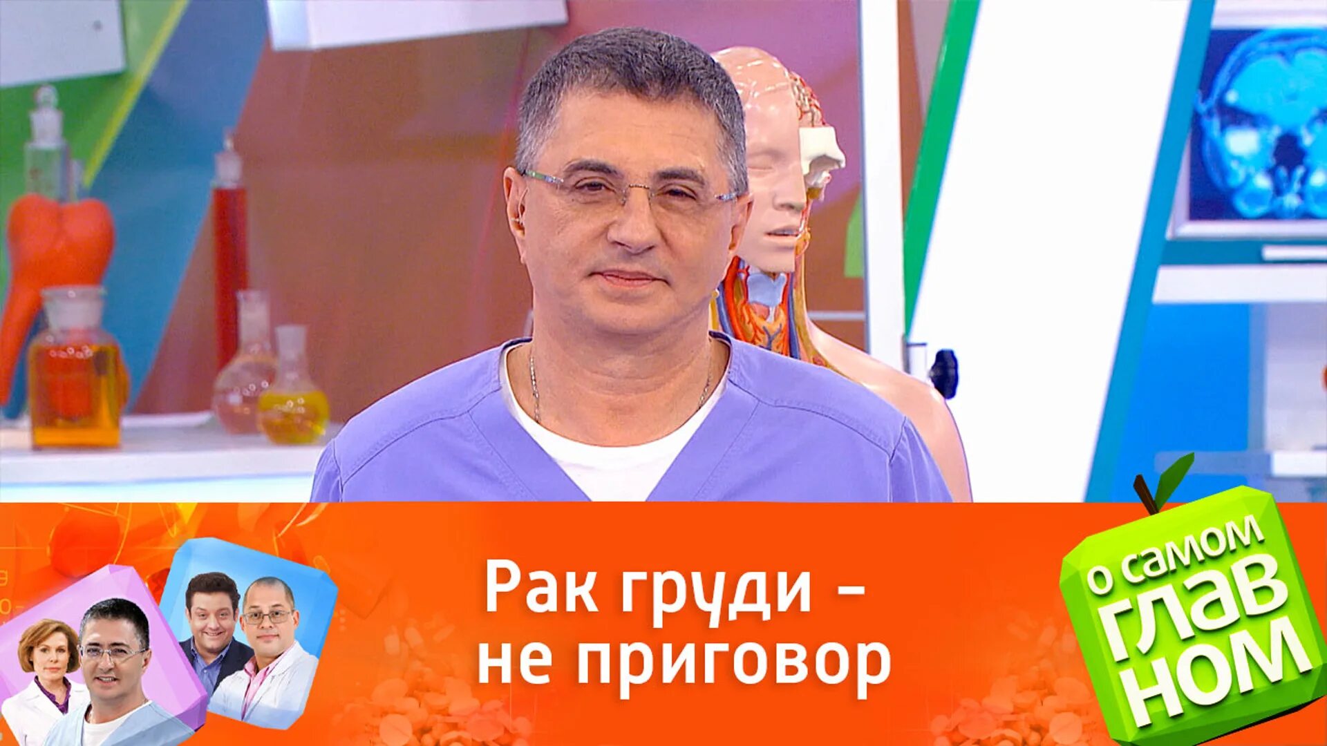 О главном вчерашний выпуск с мясниковым. Мясников 2021. Мясников доктор о самом главном 2020. Ведущий передачи о самом главном.