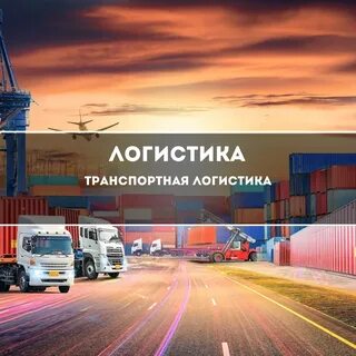 Логисты московский
