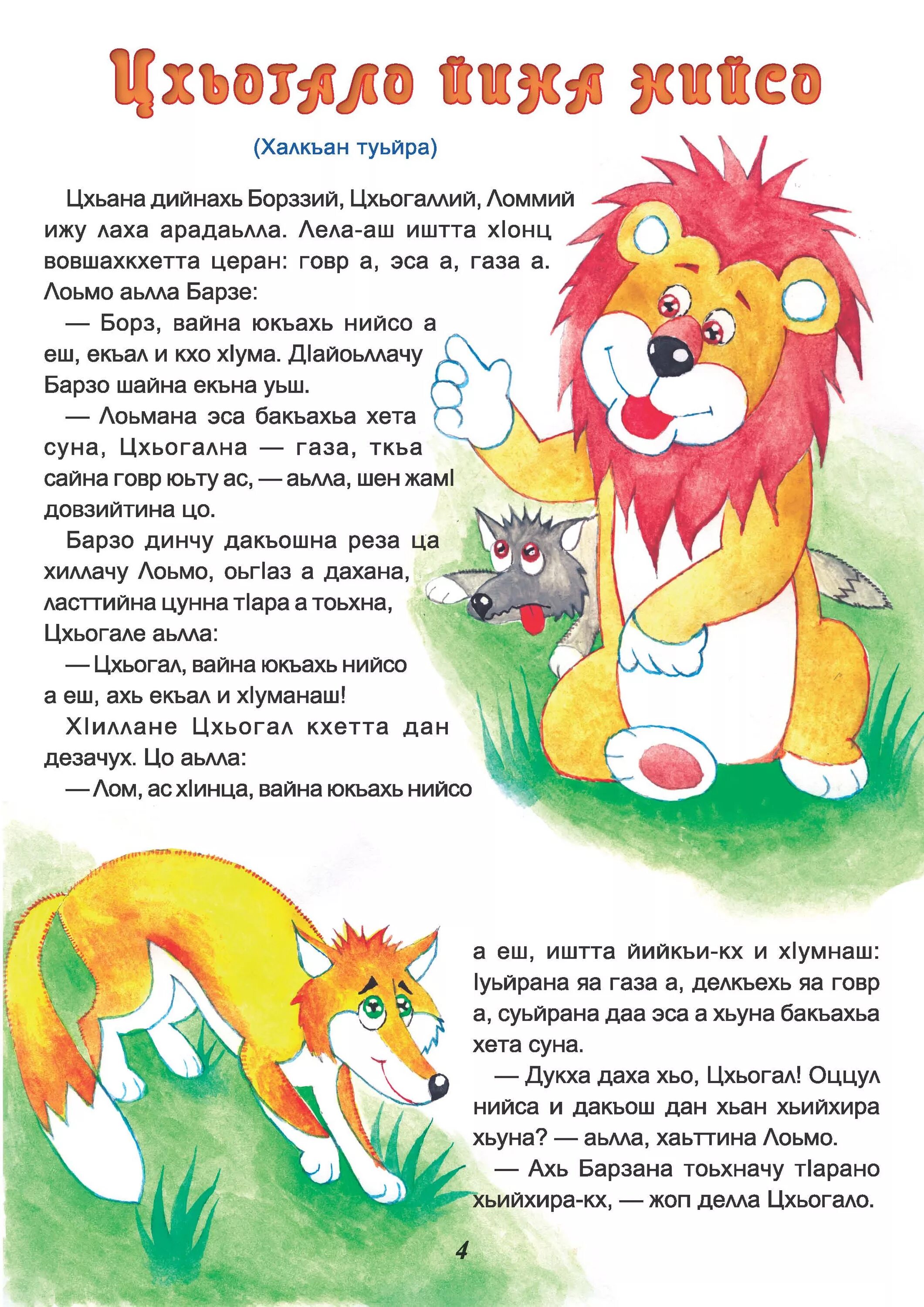 Чеченский язык беседа. Чеченские сказки на чеченском языке для детей. Рассказы для детей на чеченском языке. Стоьмаш на чеченском языке. Детские сказки на чеченском языке.