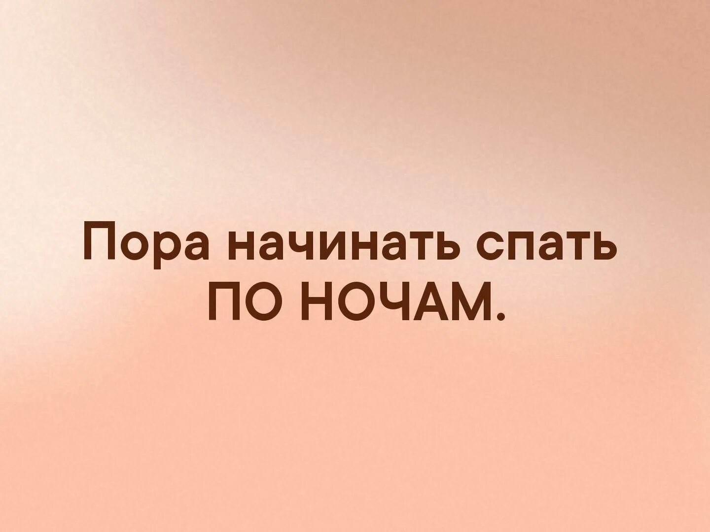 Пора начинать спать по ночам. Не могла уснуть начала считать овец познакомилась. Начинать засыпать. Бессонница карикатура. Рисунки беспокойства при засыпании.