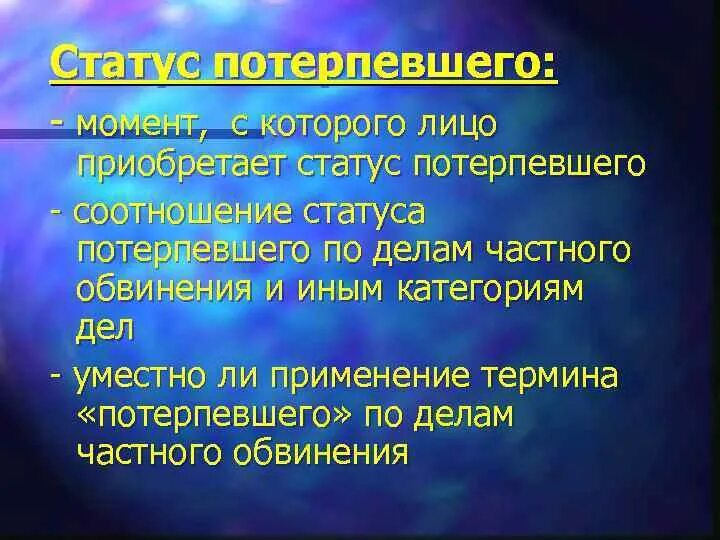 Статус потерпевшего в уголовном