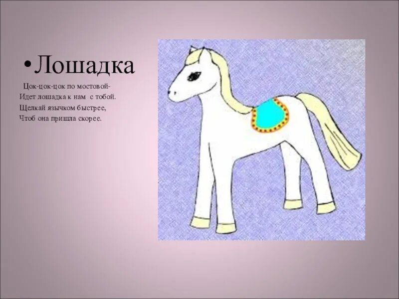 Лошадка цок цок цок