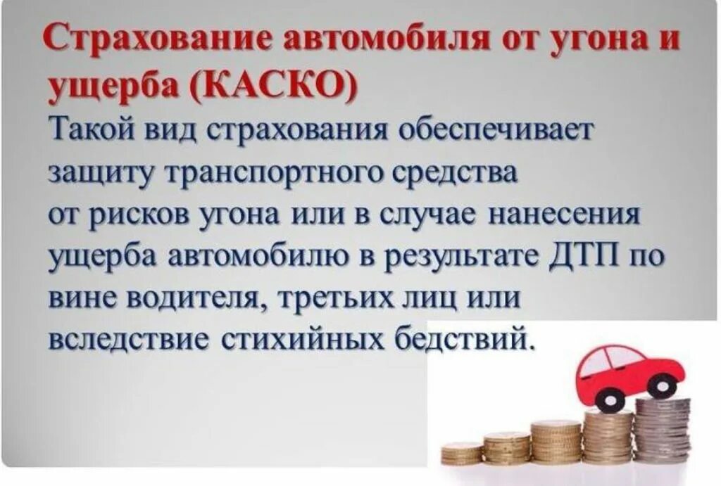 Застраховать автомобиль от ущерба. Виды страхования автомобиля. Каско страхование автомобиля. Каско это добровольное страхование. Каско и ОСАГО это вид страхования.