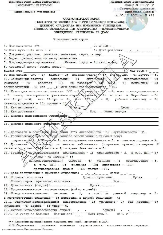 Форма карты выбывшего из стационара. 066у медицинская карта стационарного больного. статистическая карта выбывшего из стационара (ф. 066у). статистическая карта стационарного больного форма 066у-02. статистическая карта больного выбывшего из стационара 066у.