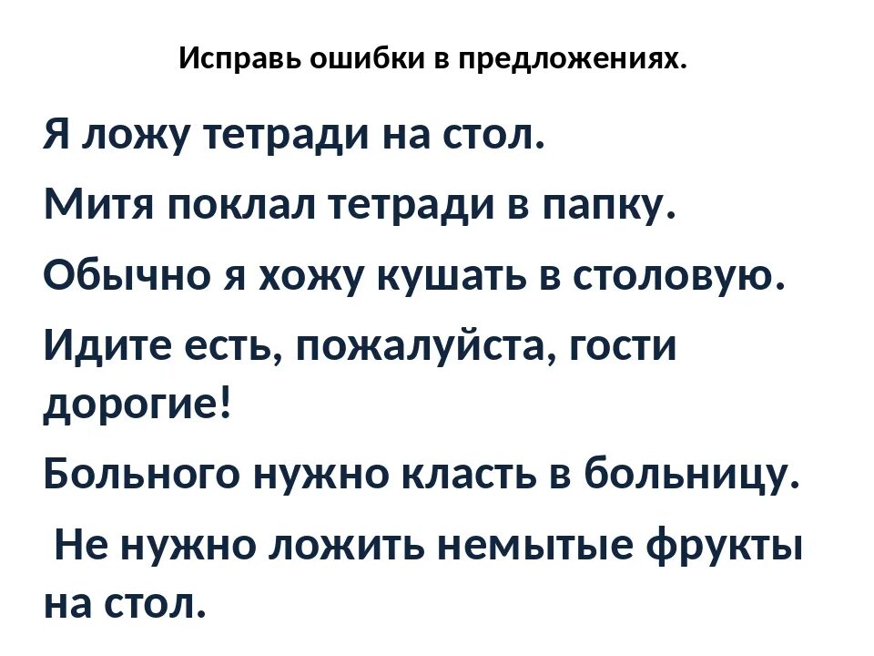 Исправь ошибки в предложениях. Предложение с глаголом кушать. Обычно я хожу кушать в столовую исправь ошибки. Исправьте ошибки в предложениях. Не видеть ошибки предложение