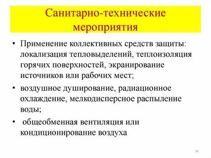 Санитарно технические методы