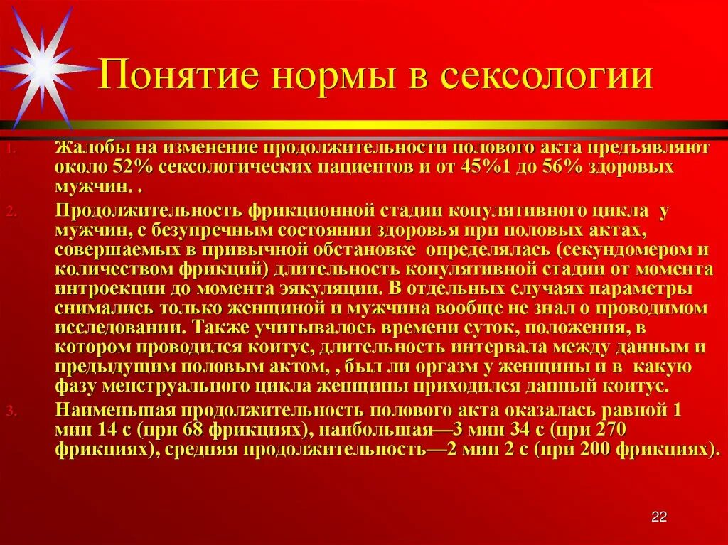 Средняя продолжительность акта у мужчин. Понятие нормы в русском языке. Нормальный половой акт в сексологии это. Критерии нормы в сексологии. Нормальная сексология.